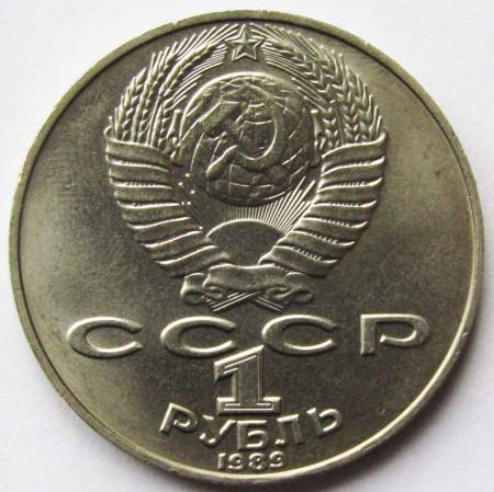 Юбилейная монета 1 рубль 1989 года «175 лет со дня рождения Т. Г. Шевченко»