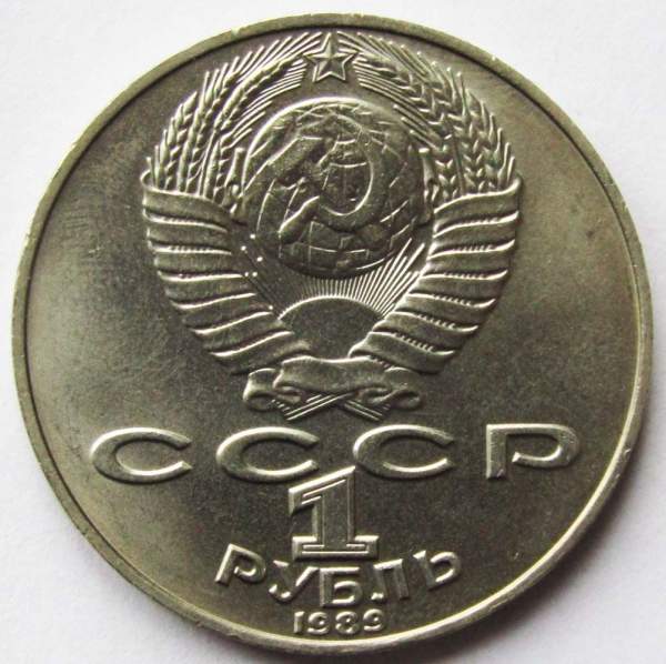 Юбилейная монета 1 рубль 1989 года «175 лет со дня рождения Т. Г. Шевченко» Юбилейная монета 1 рубль 1989 года «175 лет со дня рождения Т. Г. Шевченко»