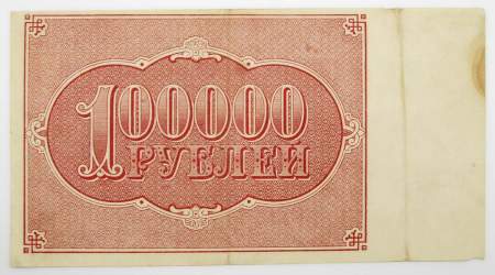 Банкнота 100000 рублей 1921 года, арт 3