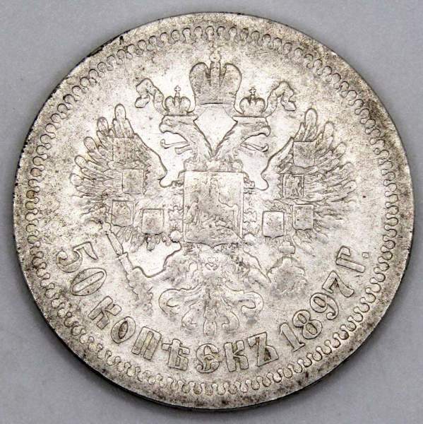 Монета 50 копеек 1897 года (полтина) Российская Империя, Николай II, серебро 900 пробы (*), арт 2