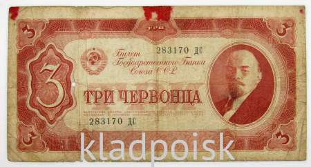 Банкнота СССР 3 червонца 1937 года (арт 5)