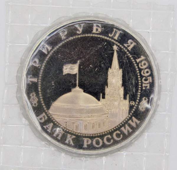 Монета 3 рубля 1995 год «Встреча на Эльбе. Освобождение Европы от фашизма», арт 3