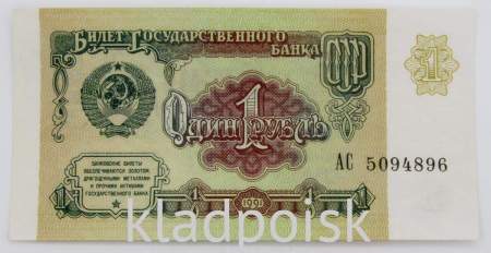 Банкнота 1 рубль СССР 1991 года