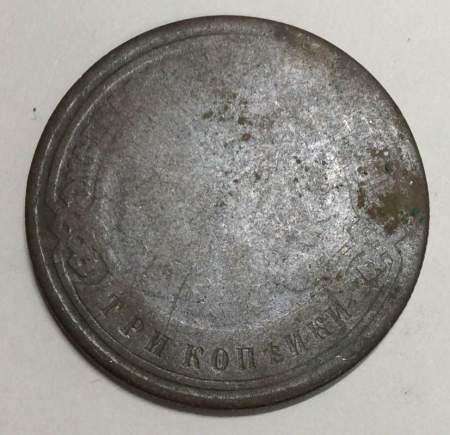 Монета 3 копейки Российской Империи 1893