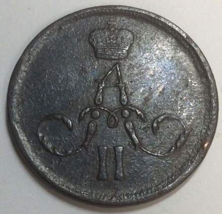 Монета 1 копейка Российской Империи 1862 Александр II