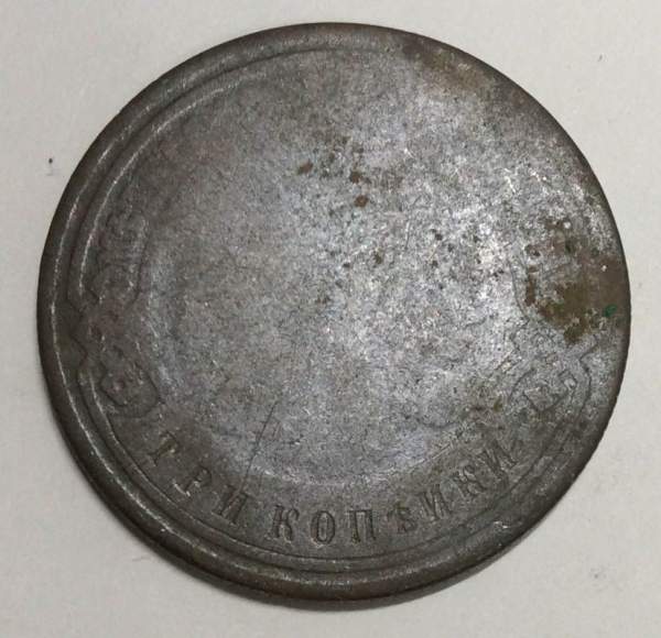 Монета 3 копейки Российской Империи 1893