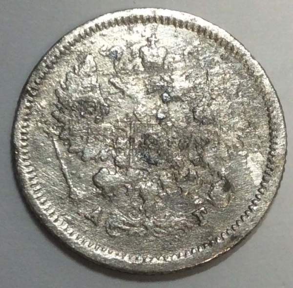 Монета 10 копеек 1887 года Российская Империя, Александр III, серебро