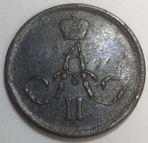 Монета 1 копейка Российской Империи 1862 Александр II