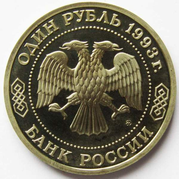 Монета 1 рубль 1993 год «150-летие со дня рождения К. А. Тимирязева», ПРУФ