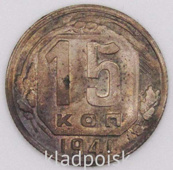 Монета 15 копеек СССР 1941 года﻿, арт 5
