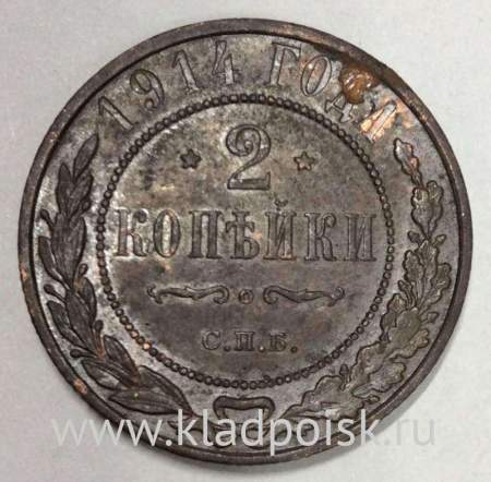 Монета 2 копейки Российской Империи 1914 Монета 2 копейки Российской Империи 1914