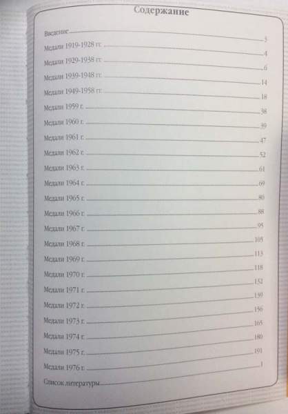 Каталог настольных медалей Советского периода 1917-1991, 1 выпуск 2019 том 1 (1919-1976) Каталог настольных медалей Советского периода 1917-1991, 1 выпуск 2019 том 1 (1919-1976)