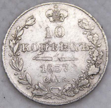 Монета 10 копеек 1837 года Российская Империя, СПБ НГ, Николай I, серебро, арт 2