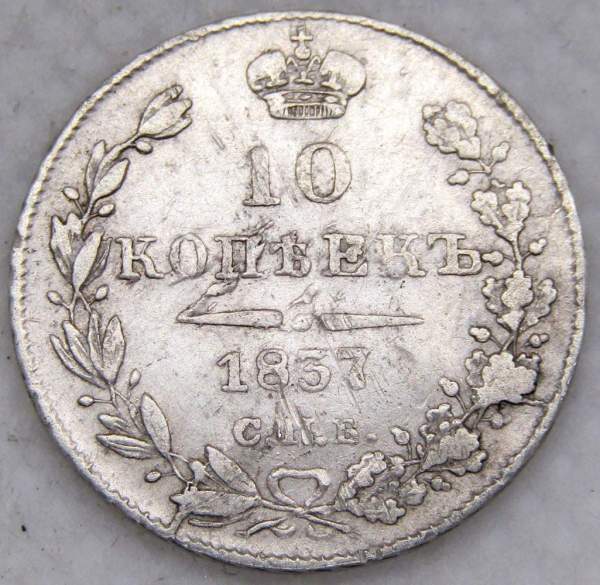 Монета 10 копеек 1837 года Российская Империя, СПБ НГ, Николай I, серебро, арт 2