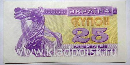 Банкнота 25 карбованцев 1991 года Украина