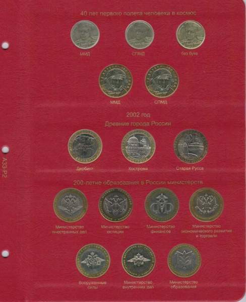 Альбом для юбилейных и памятных монет России: том I (1999-2013 гг.)