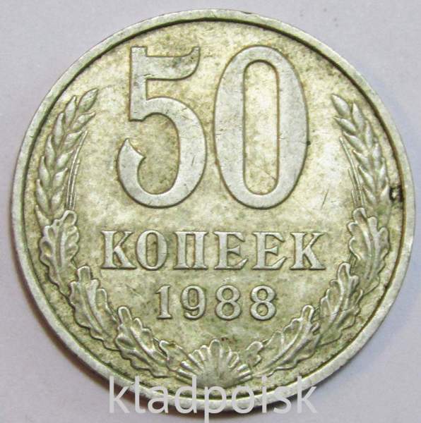 Монета 50 копеек СССР 1988 года, арт 3 Монета 50 копеек СССР 1988 года, арт 3