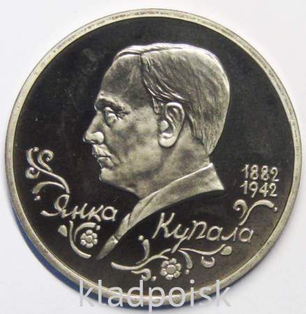 Монета 1 рубль 1992 год «110 лет со дня рождения Я. Купалы» ПРУФ