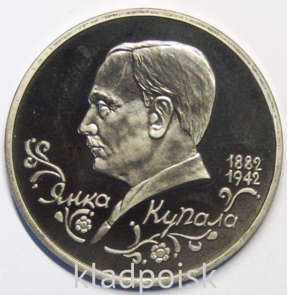 Монета 1 рубль 1992 год «110 лет со дня рождения Я. Купалы» ПРУФ Монета 1 рубль 1992 год «110 лет со дня рождения Я. Купалы» ПРУФ