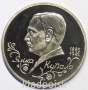 Монета 1 рубль 1992 год «110 лет со дня рождения Я. Купалы» ПРУФ