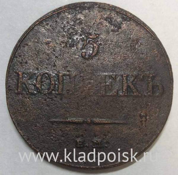 Монета 5 копеек Российской империи 1832 г. ЕМ. Николай I, арт 2