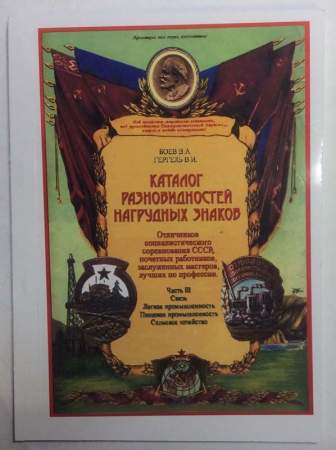 Каталог разновидностей нагрудных знаков Отличников социалистического соревнования СССР, почетных работников, заслуженных мастеров, лучших по профессии, в 4 частях