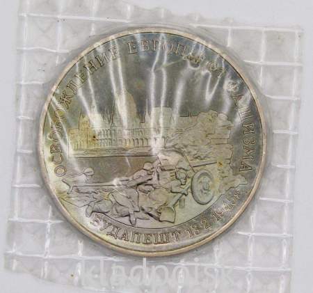 Монета 3 рубля 1995 год «Будапешт. Освобождение Европы от фашизма», арт 6