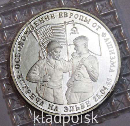 Монета 3 рубля 1995 год «Встреча на Эльбе. Освобождение Европы от фашизма»