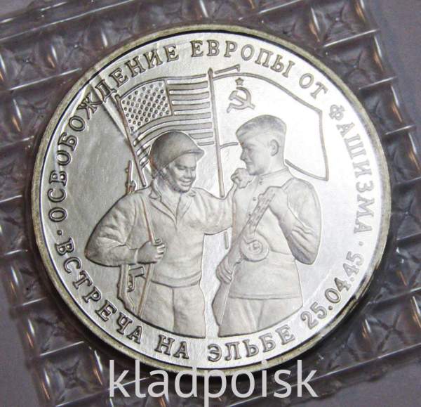 Монета 3 рубля 1995 год «Встреча на Эльбе. Освобождение Европы от фашизма» Монета 3 рубля 1995 год «Встреча на Эльбе. Освобождение Европы от фашизма»