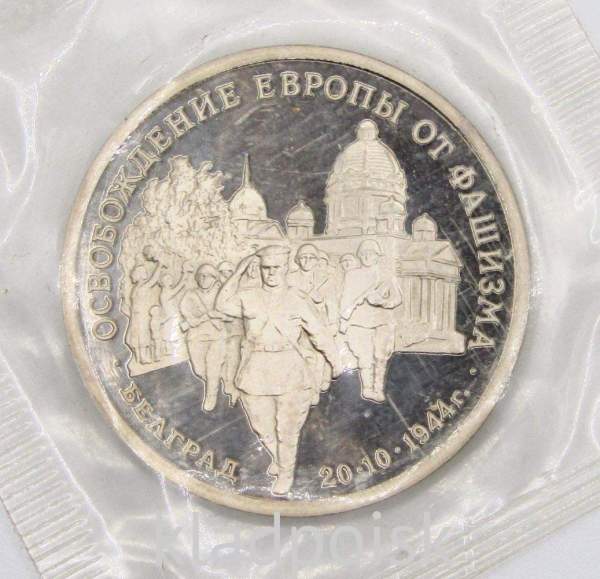 Монета 3 рубля 1994 год «Освобождение советскими войсками Белграда», арт 4