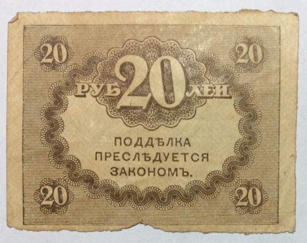 Банкнота 20 рублей 1917 года (керенки)