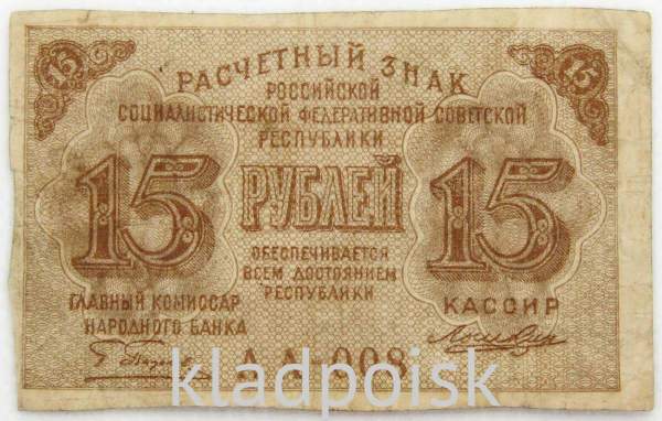 Банкнота 15 рублей 1919 РСФСР