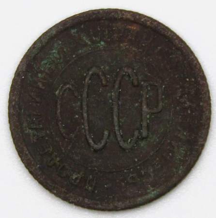 Монета 1/2 копейки СССР 1925 года﻿ (арт 3)