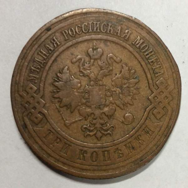 Монета 3 копейки Российской Империи 1916 Николай II
