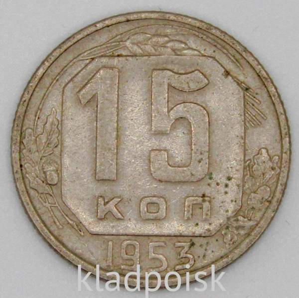 Монета 15 копеек СССР 1953 года﻿, арт 3