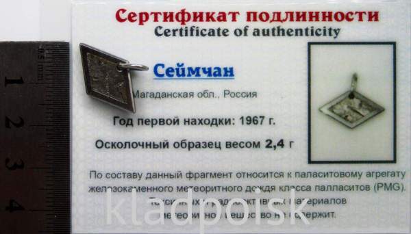 Подвеска из метеорита Сеймчан арт 30