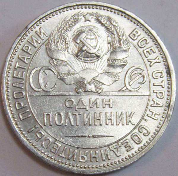 Монета 50 копеек 1925 года, СССР, серебро 900 пробы (арт 11)