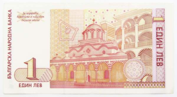 Банкнота 1 лев 1999 года Болгария