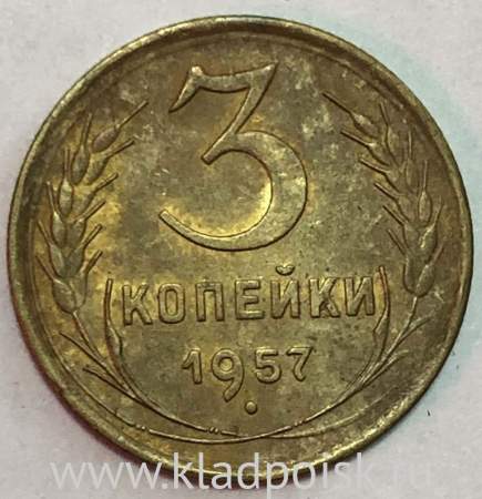 Монета 3 копейки СССР 1957 года﻿, арт 3