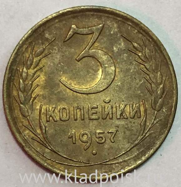 Монета 3 копейки СССР 1957 года, арт 3 Монета 3 копейки СССР 1957 года, арт 3
