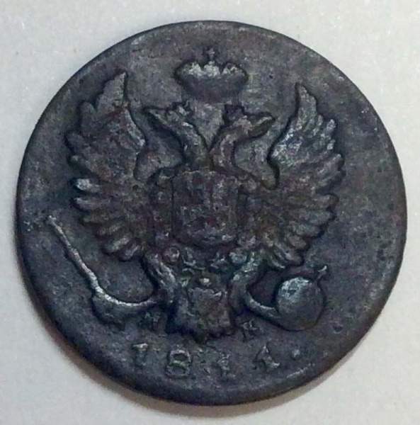 Монета Деньга Российской Империи ИМ МК 1811 Александр I