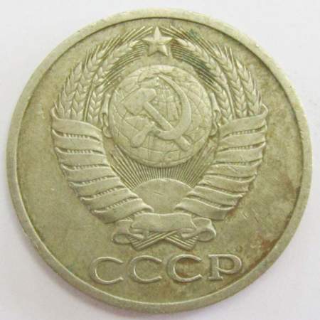 Монета 50 копеек СССР 1979 года﻿, арт 2