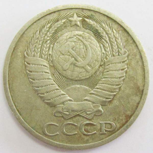 Монета 50 копеек СССР 1979 года﻿, арт 2