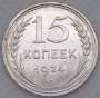 Монета 15 копеек 1924 года, СССР, серебро 500 пробы, арт 2