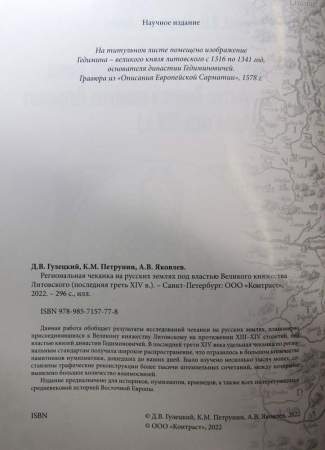 Книга Региональная чеканка на русских землях под властью Великого княжества Литовского (последняя треть XIV в.)