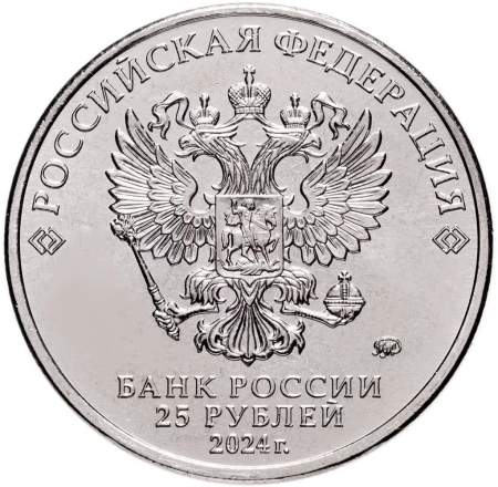 Монета 25 рублей Ежик в тумане ММД 2024