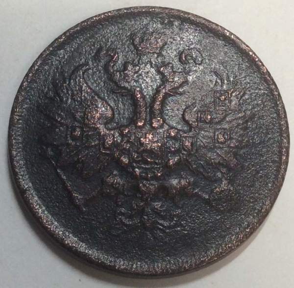 Монета 2 копейки Российской Империи 1863 ЕМ Александр II