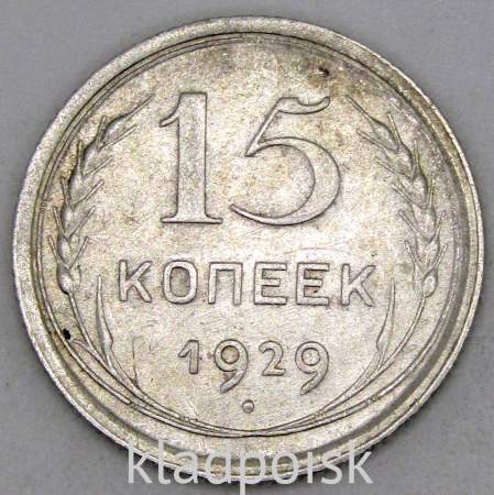 Монета 15 копеек 1929 года, СССР, серебро 500 пробы, арт 2