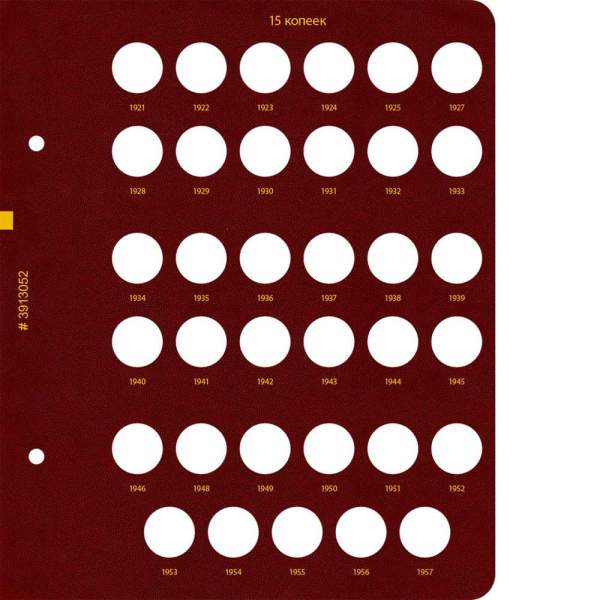 Альбом для монет РСФСР, СССР регулярного выпуска с 1921 по 1957 год. Группировка по номиналам. Том 2