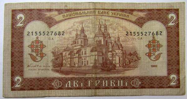 Банкнота 2 гривны 1992 года Украина Банкнота 2 гривны 1992 года Украина